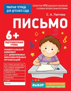 Для детского сада. Письмо. Подготов. группа