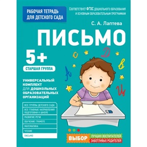 Для детского сада. Письмо. Старшая группа