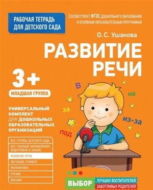 Для детского сада. Развитие речи. Младшая группа