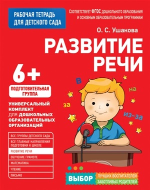 Для детского сада. Развитие речи. Подготов. группа