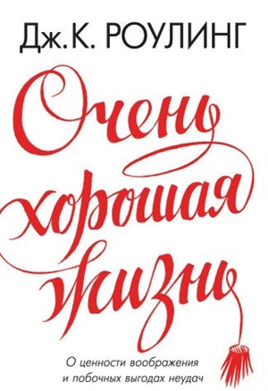 Очень хорошая жизнь. О ценности воображения и побочных выгодах неудач