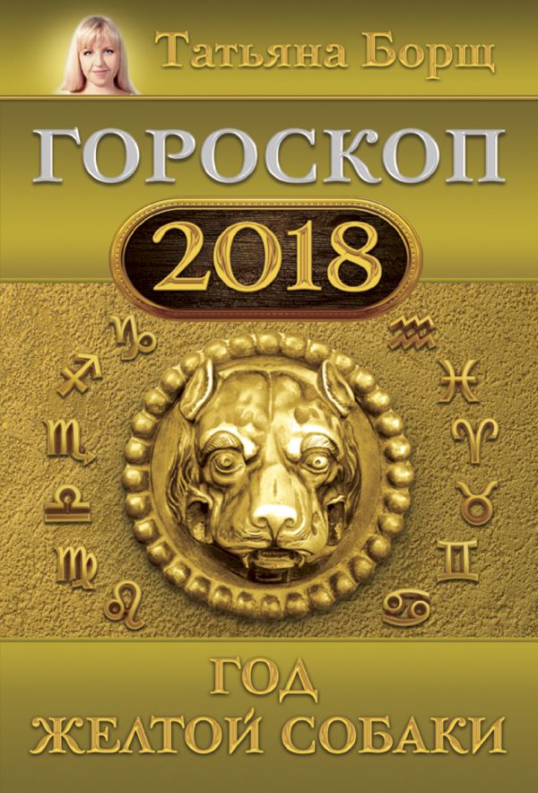 Гороскоп на 2018: год Желтой Собаки