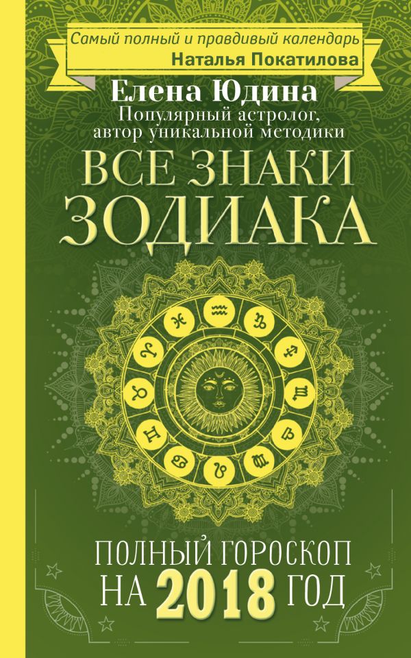 Все знаки Зодиака: полный гороскоп на 2018 год