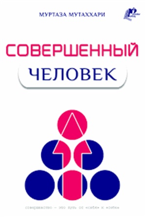 Совершенный человек