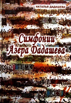 Симфонии Азера Дадашева