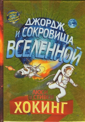 Джордж и сокровища Вселенной