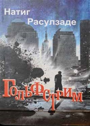 Гольфстрим