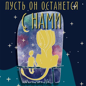 Пусть он останется с нами
