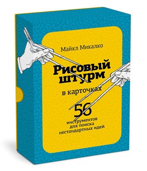 Рисовый штурм в карточках. 56 инструментов для поиска нестандартных идей