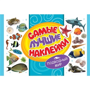 Самые лучшие наклейки. Подводный мир