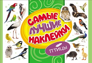Самые лучшие наклейки. Птицы