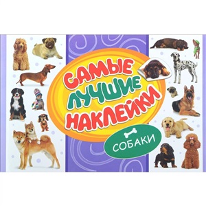 Самые лучшие наклейки. Собаки