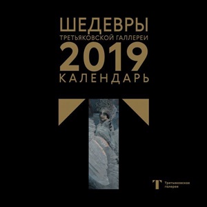 Третьяковская галерея. Календарь настенный на 2019 год