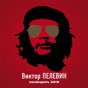 Виктор Пелевин. Календарь настенный на 2019 год