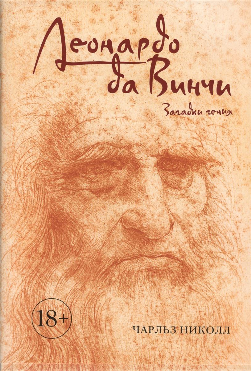Леонардо да Винчи. Загадки гения