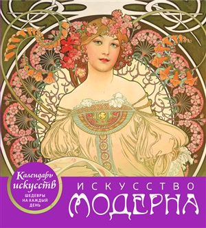 Искусство модерна (календарь настольный)