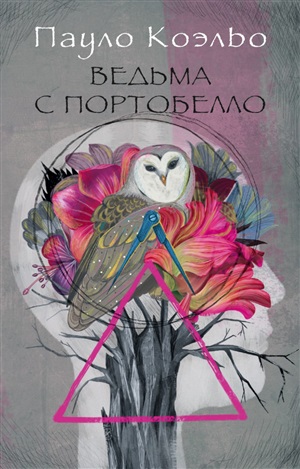 Ведьма с Портобелло