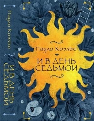 И в день седьмой : На берегу Рио-Пьедра села я и заплакала