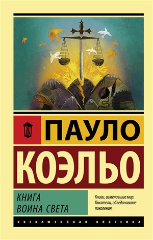 Книга воина света