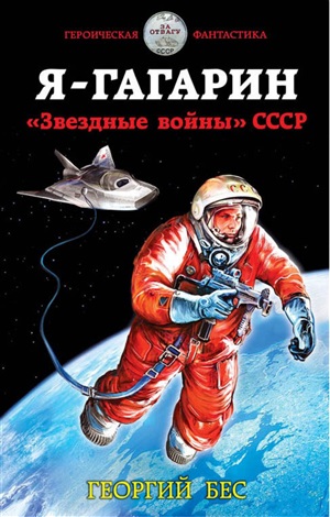 Я Гагарин.Звездные войны СССР