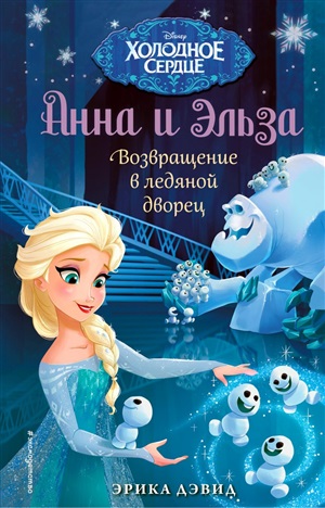 Холодное сердце. Возвращение в ледяной дворец