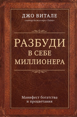 Разбуди в себе миллионера. Манифест богатства и процветания