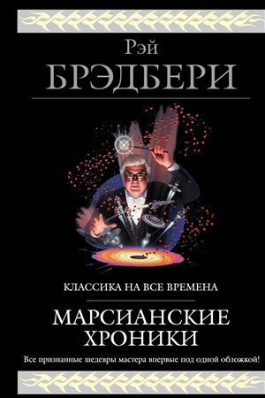 Марсианские хроники