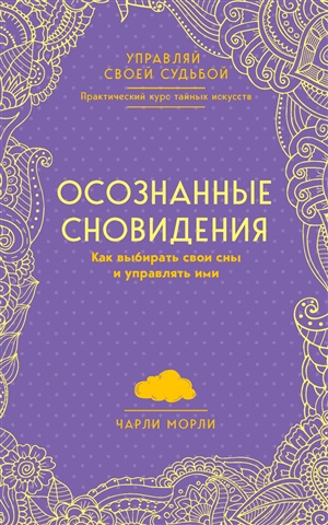 Осознанные сновидения. Как выбирать свои сны и управлять ими