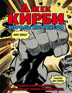 Джек Кирби. Человек за кулисами. Биография