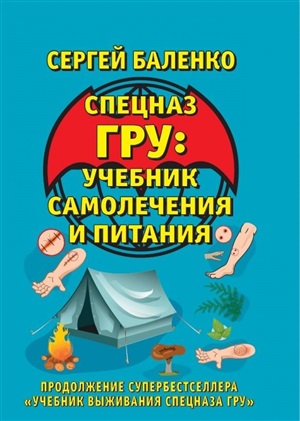 Учебник самолечения и питания Спецназа. Продолжение супербестселлера.Учебник выживания Спецназа ГРУ