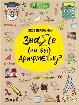 Знаете ли вы арифметику?