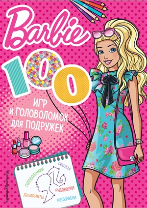 Barbie. 100 игр и головоломок для подружек