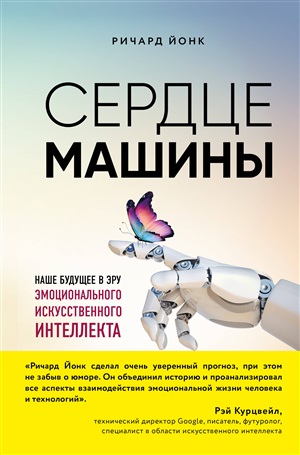 Сердце машины. Наше будущее в эру эмоционального искусственного интеллекта