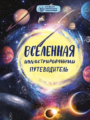 Вселенная: иллюстрированный путеводитель