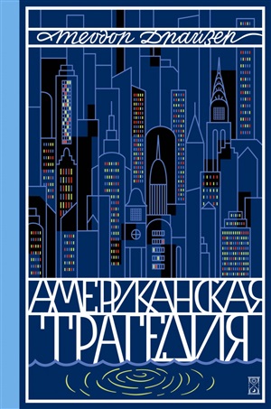 Американская трагедия.