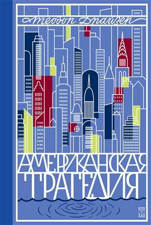 Американская трагедия.