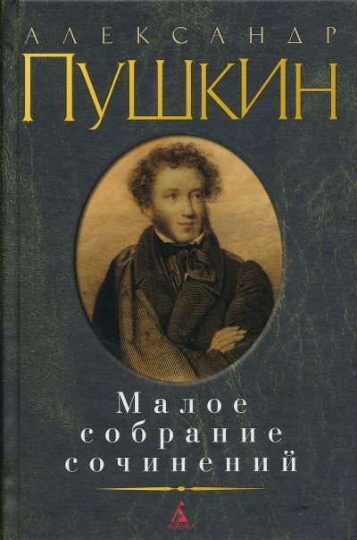 Малое собрание сочинений/Пушкин А.