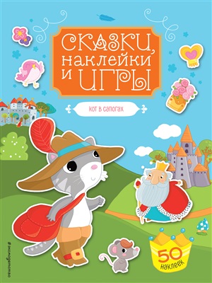 Кот в сапогах