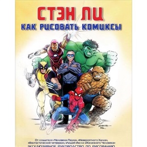Как рисовать комиксы: эксклюзивное руководство по рисованию