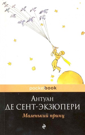 Маленький принц