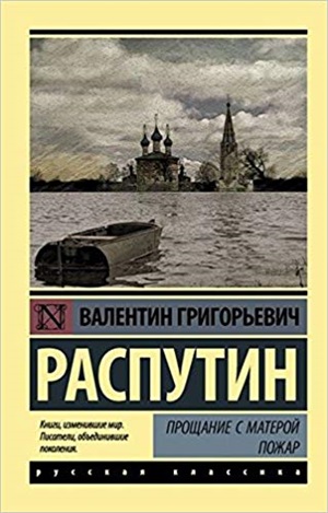 Прощание с Матерой. Пожар