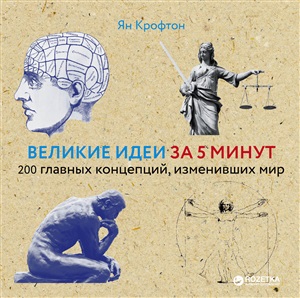 Великие идеи за 5 минут