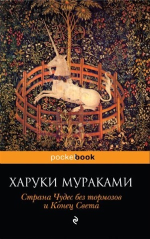 Страна Чудес без тормозов и Конец Света