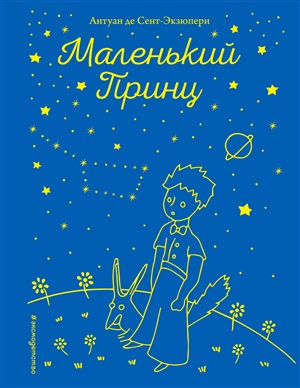 Маленький принц (рис. автора) (звезды)