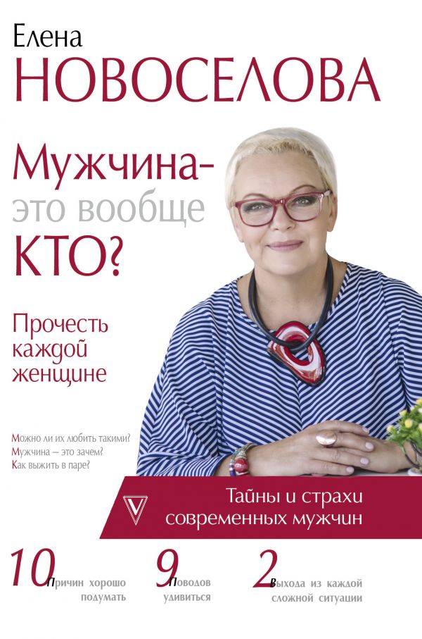 Мужчина - это вообще кто? Прочесть каждой женщине
