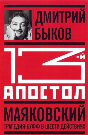 13-й апостол. Маяковский: Трагедия-буфф в шести действиях
