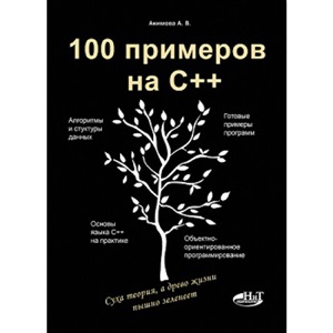 100 примеров на С++