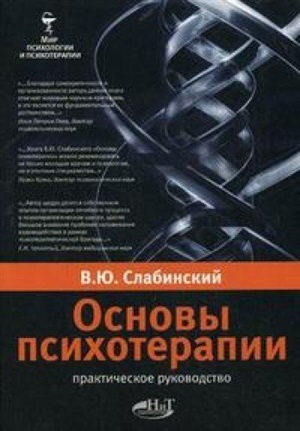 Основы психотерапии. Практическое руководство