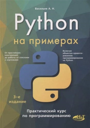 Python на примерах. Практический курс по программированию