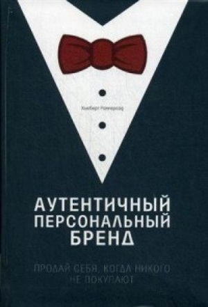 АУТЕНТИЧНЫЙ ПЕРСОНАЛЬНЫЙ БРЕНД